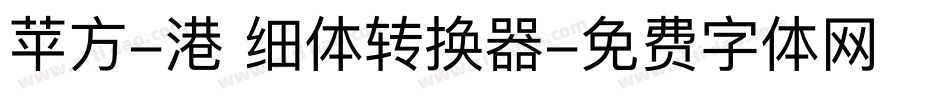 苹方-港 细体转换器字体转换